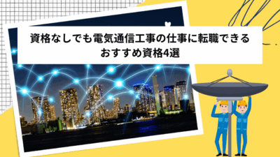 資格なしでも電気通信工事の仕事に転職できる｜おすすめ資格4選