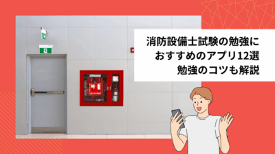 消防設備士試験の勉強におすすめのアプリ12選｜勉強のコツも解説