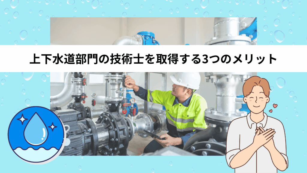 上下水道部門の技術士を取得する3つのメリット