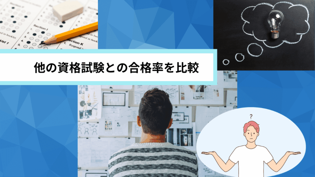 他の資格試験との合格率を比較