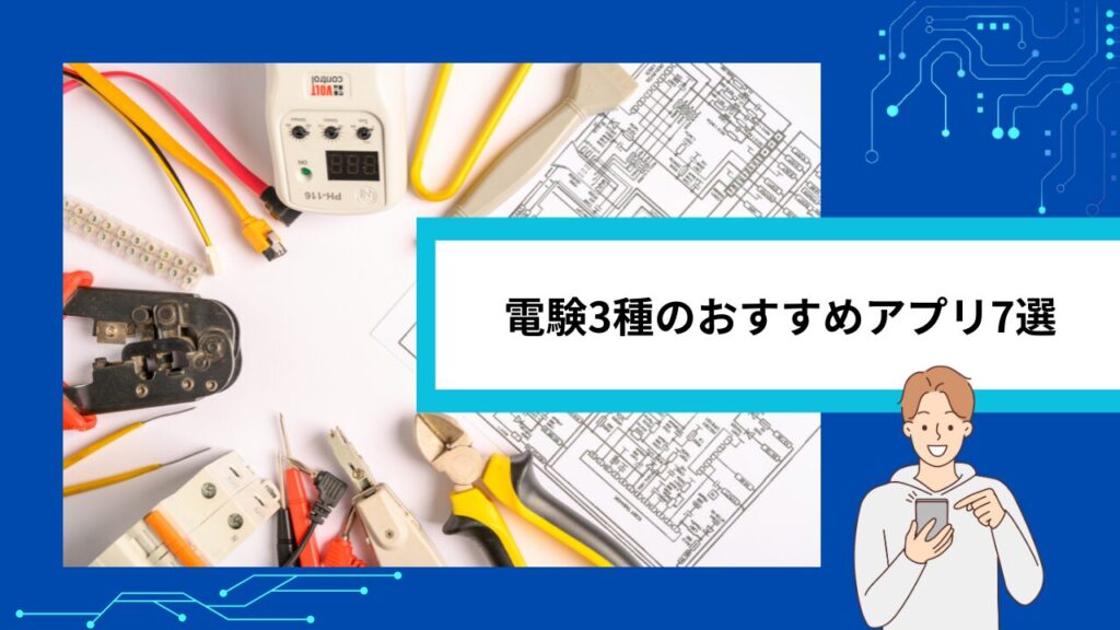 電験3種のおすすめアプリ7選