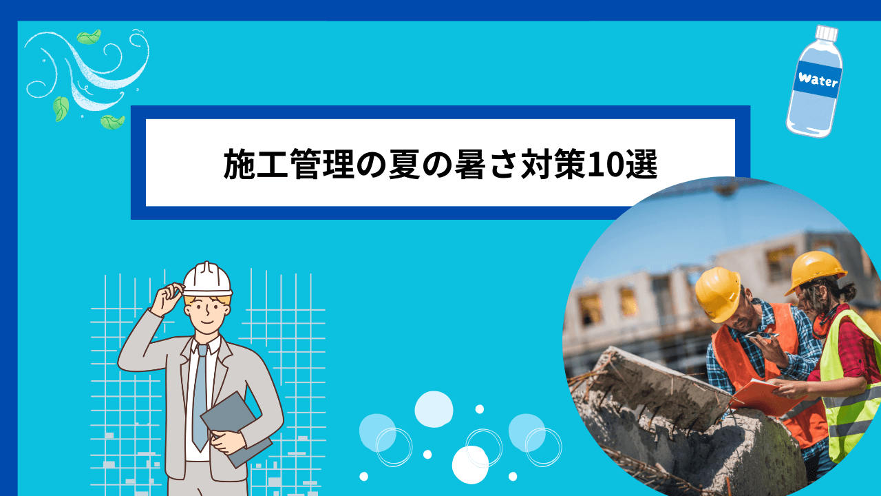 施工管理の夏の暑さ対策10選