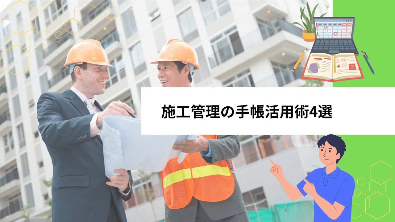 施工管理の手帳活用術4選