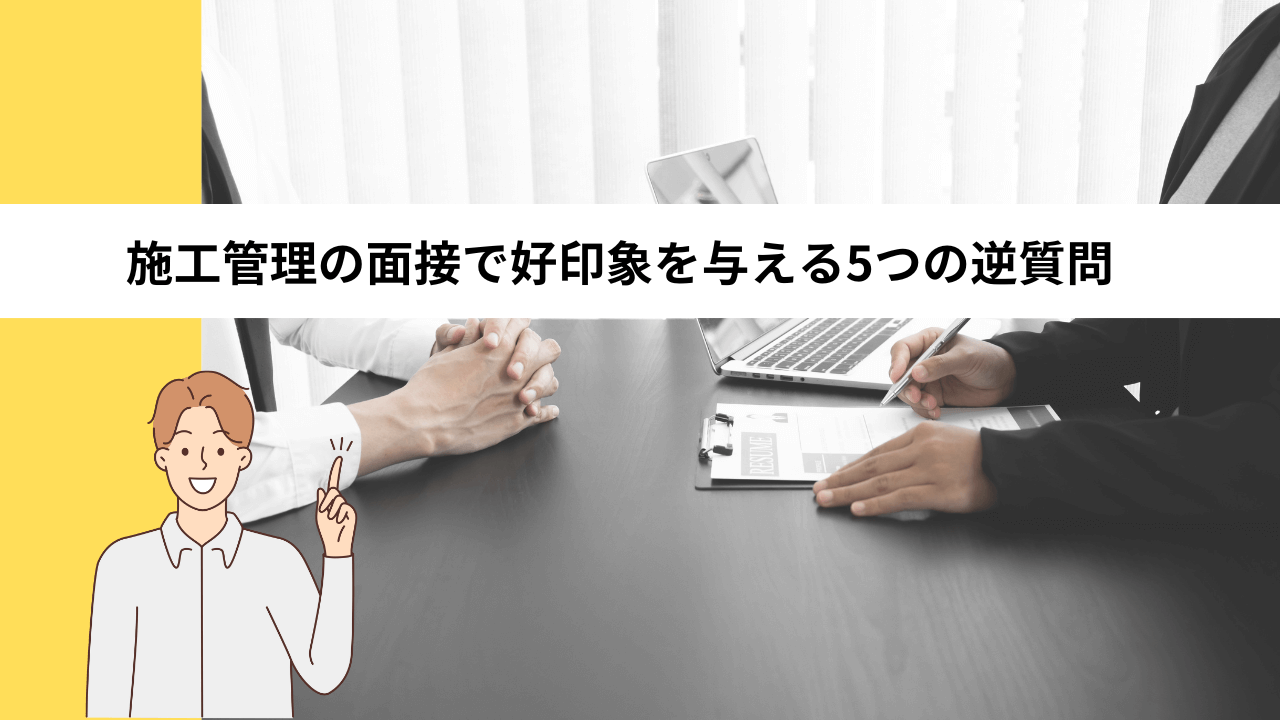 施工管理の面接で好印象を与える5つの逆質問