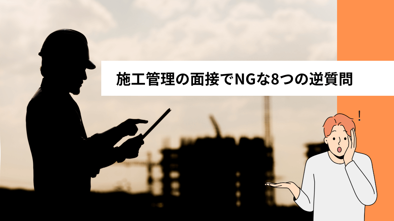 施工管理の面接でNGな8つの逆質問