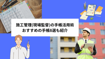 施工管理(現場監督)の手帳活用術｜おすすめの手帳8選も紹介
