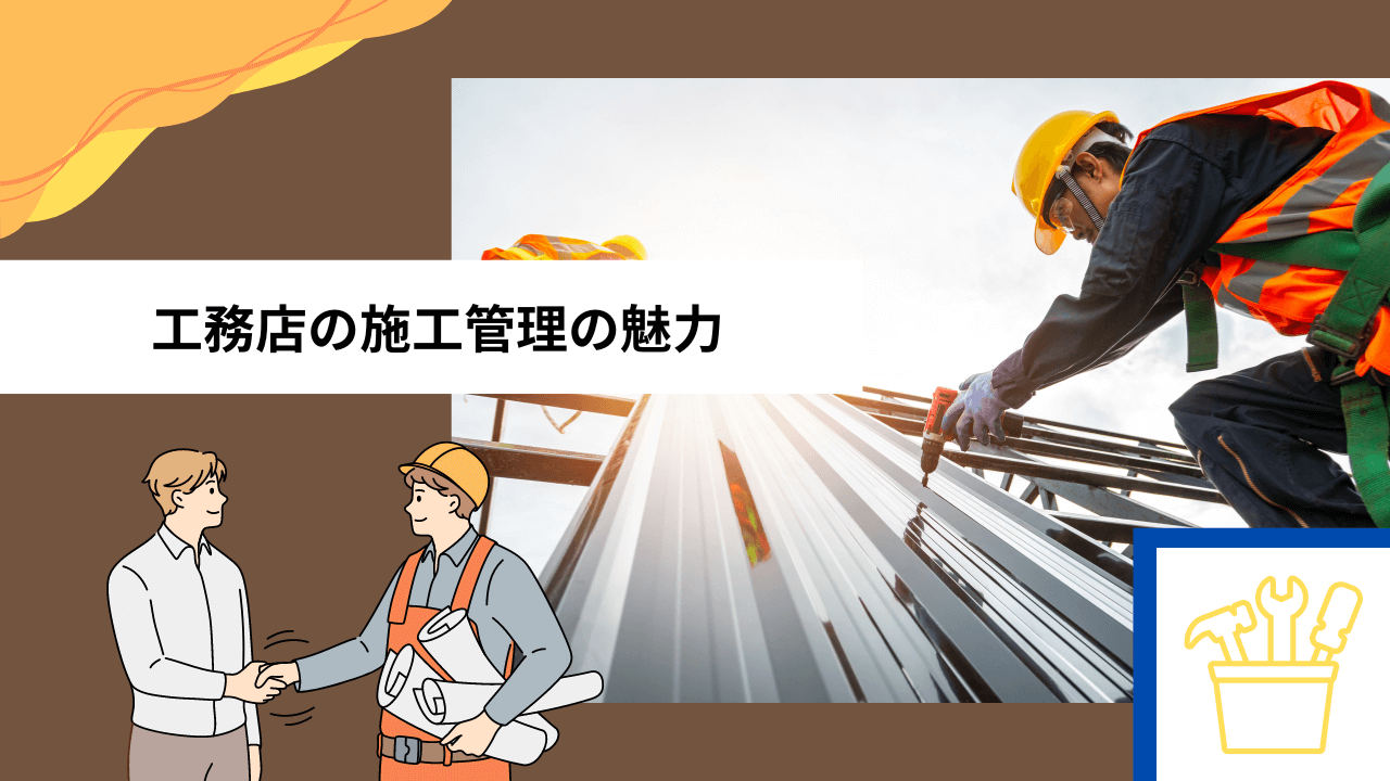 工務店の施工管理の魅力