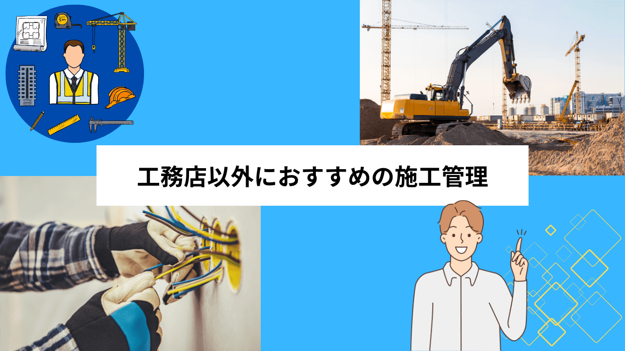 工務店以外におすすめの施工管理