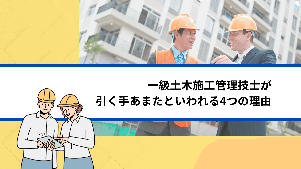 一級土木施工管理技士が引く手あまたといわれる4つの理由