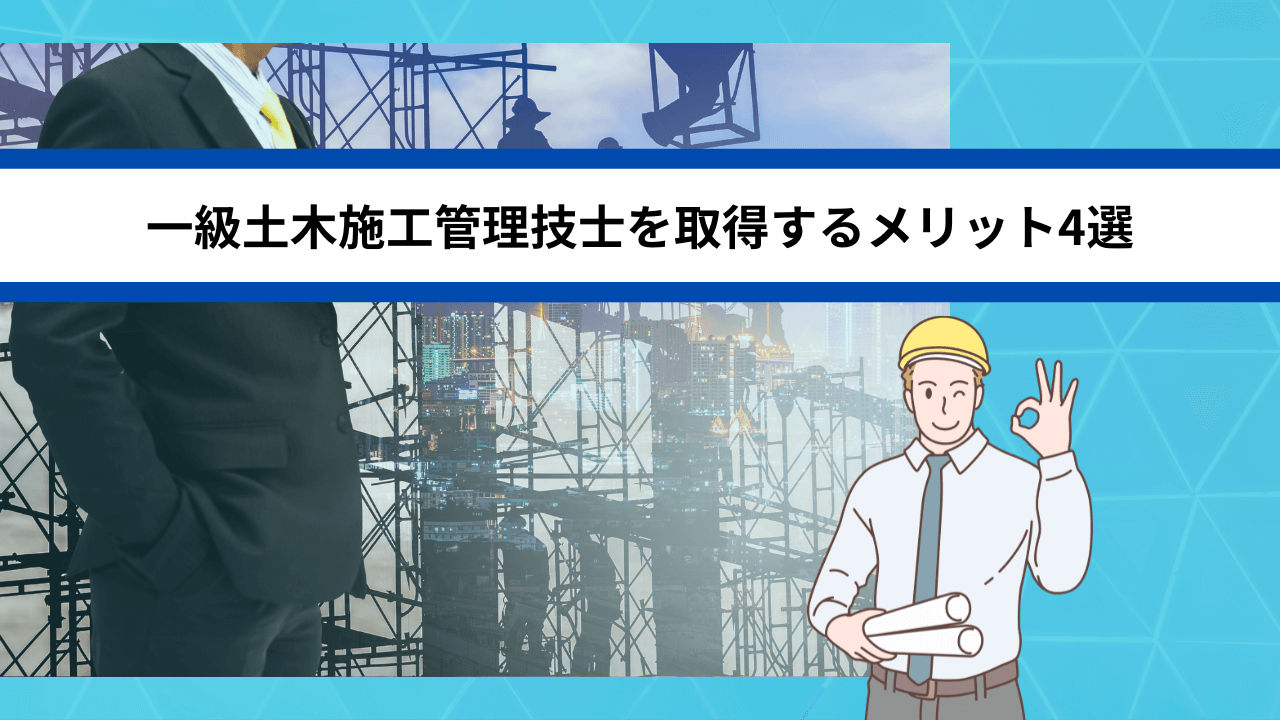 一級土木施工管理技士を取得するメリット4選