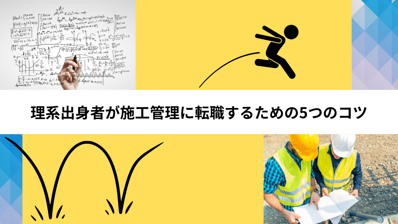 理系出身者が施工管理に転職するための5つのコツ