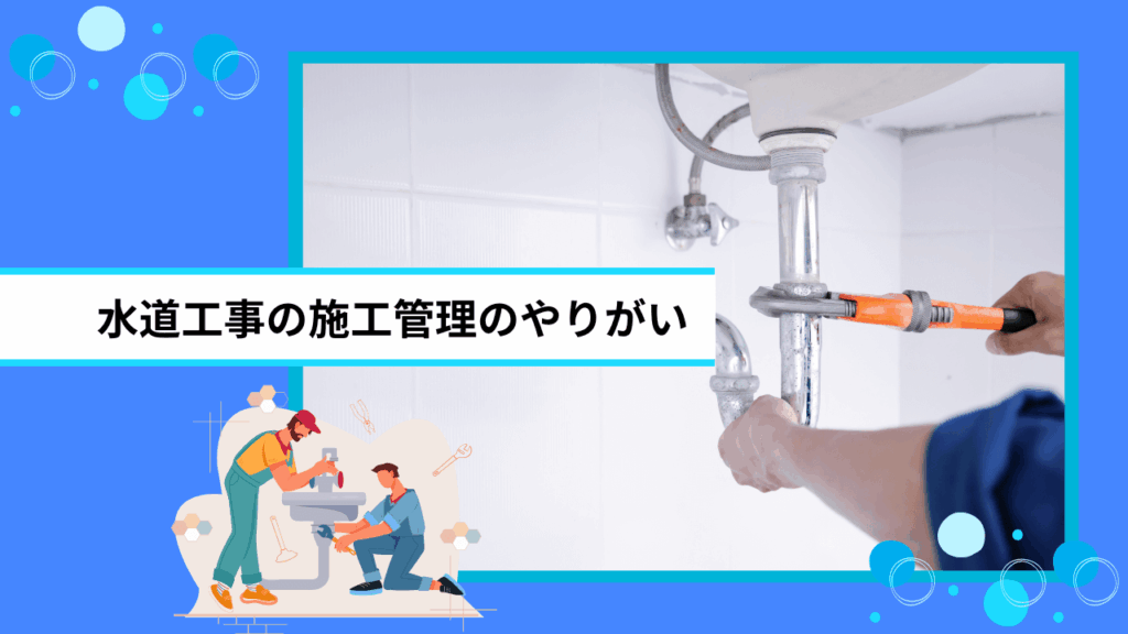 水道工事の施工管理のやりがい