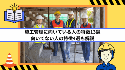 施工管理に向いている人の特徴