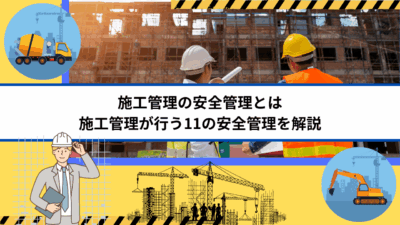 施工管理の安全管理とは｜施工管理が行う11の安全管理を解説