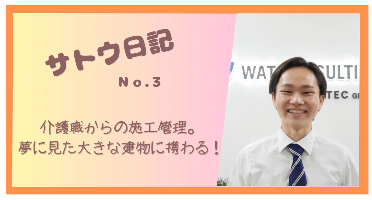 ワット・コンサルティング施工管理インタビュー