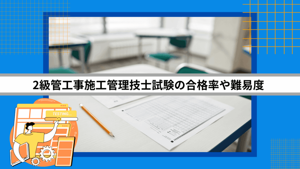 2級管工事施工管理技士試験の合格率や難易度