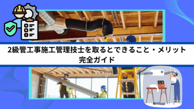2級管工事施工管理技士を取るとできること・メリット完全ガイド