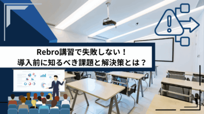 Rebro講習で失敗しない！導入前に知るべき課題と解決策とは？