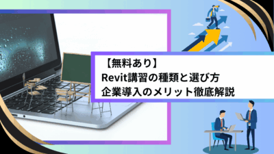 【無料あり】Revit講習の種類と選び方｜企業導入のメリット徹底解説