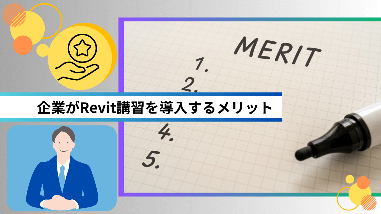 企業がRevit講習を導入するメリット