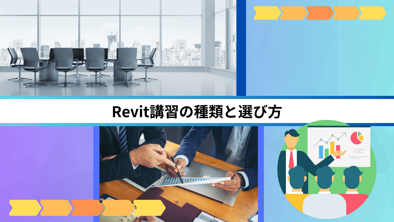 Revit講習の種類と選び方