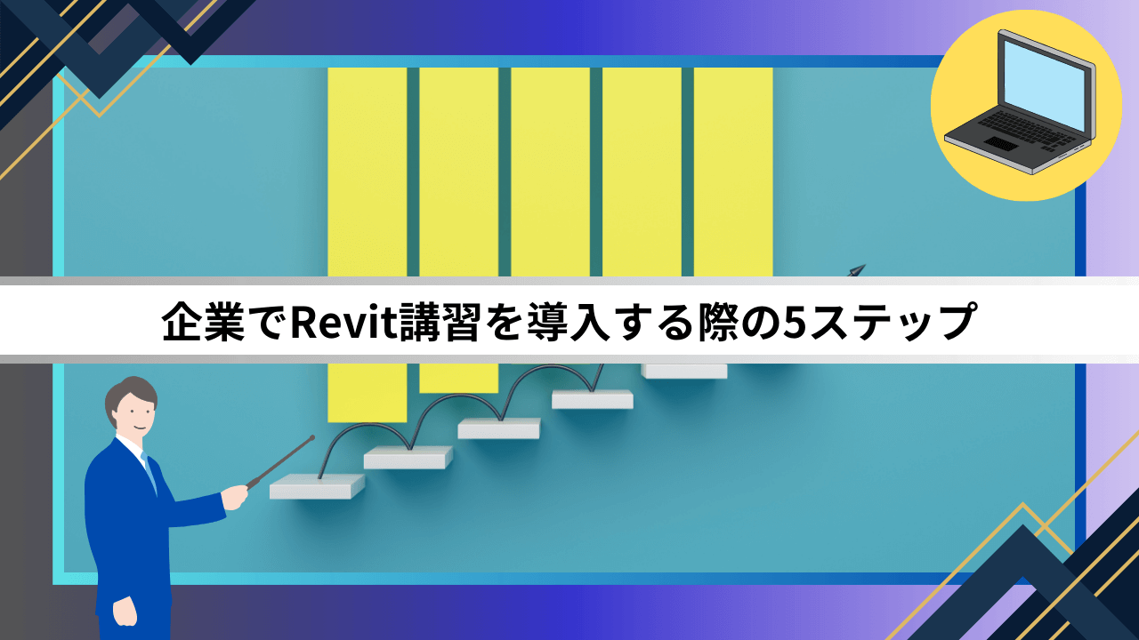 企業でRevit講習を導入する際の5ステップ