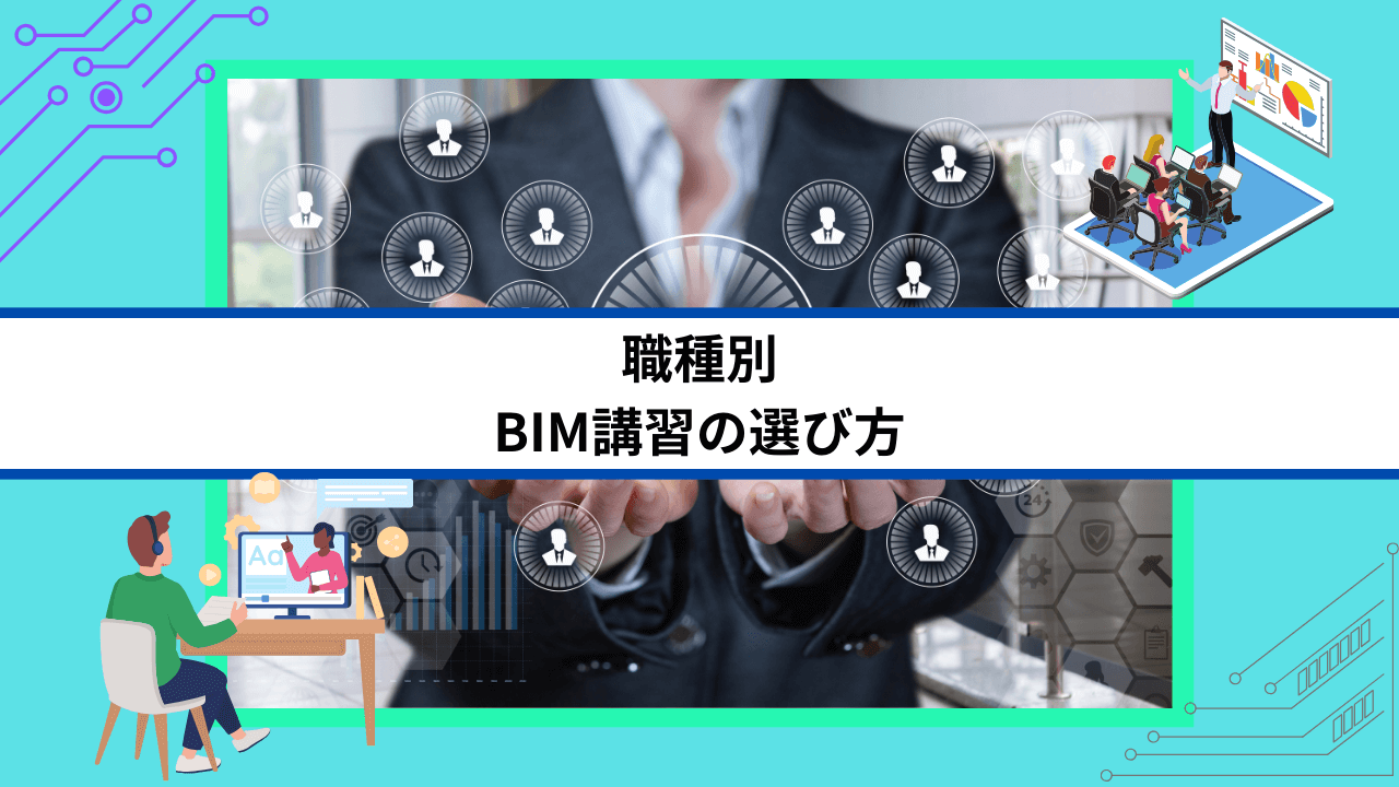 職種別｜BIM講習の選び方