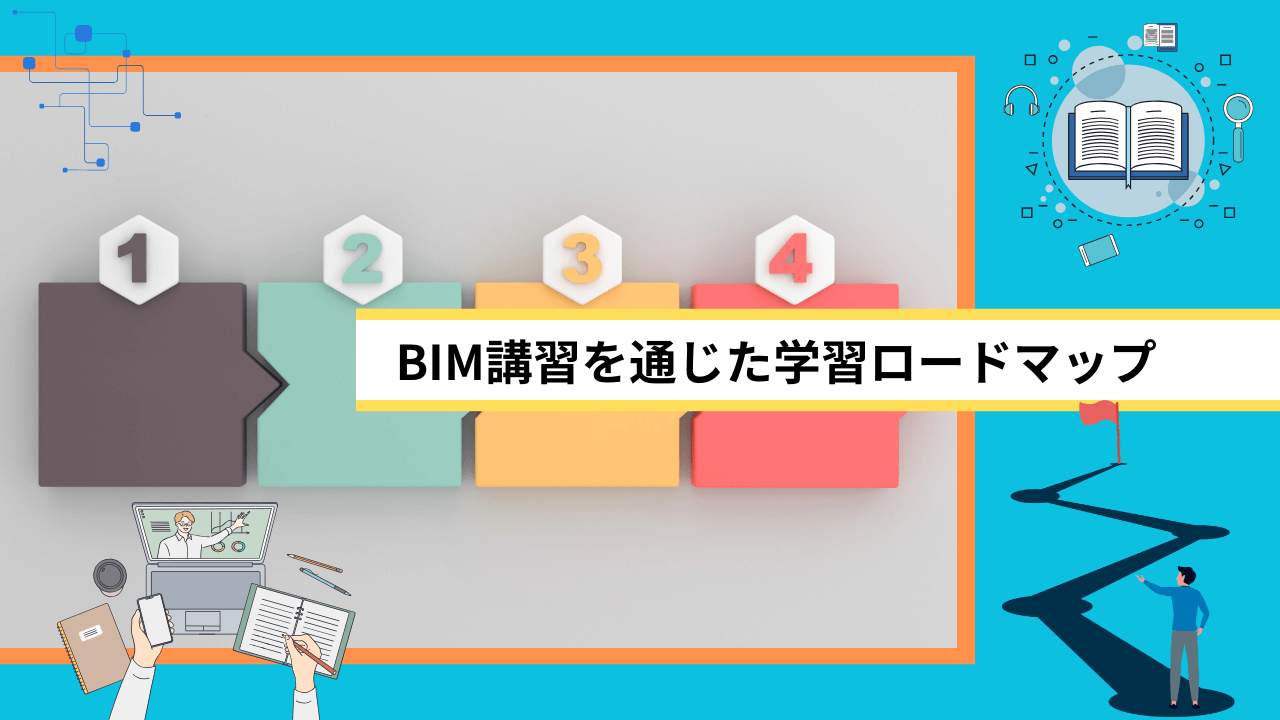 BIM講習を通じた学習ロードマップ