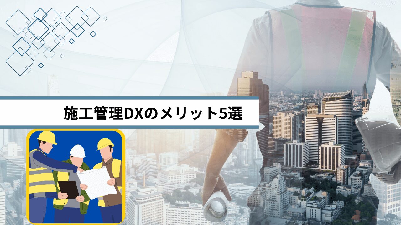 施工管理DXのメリット5選