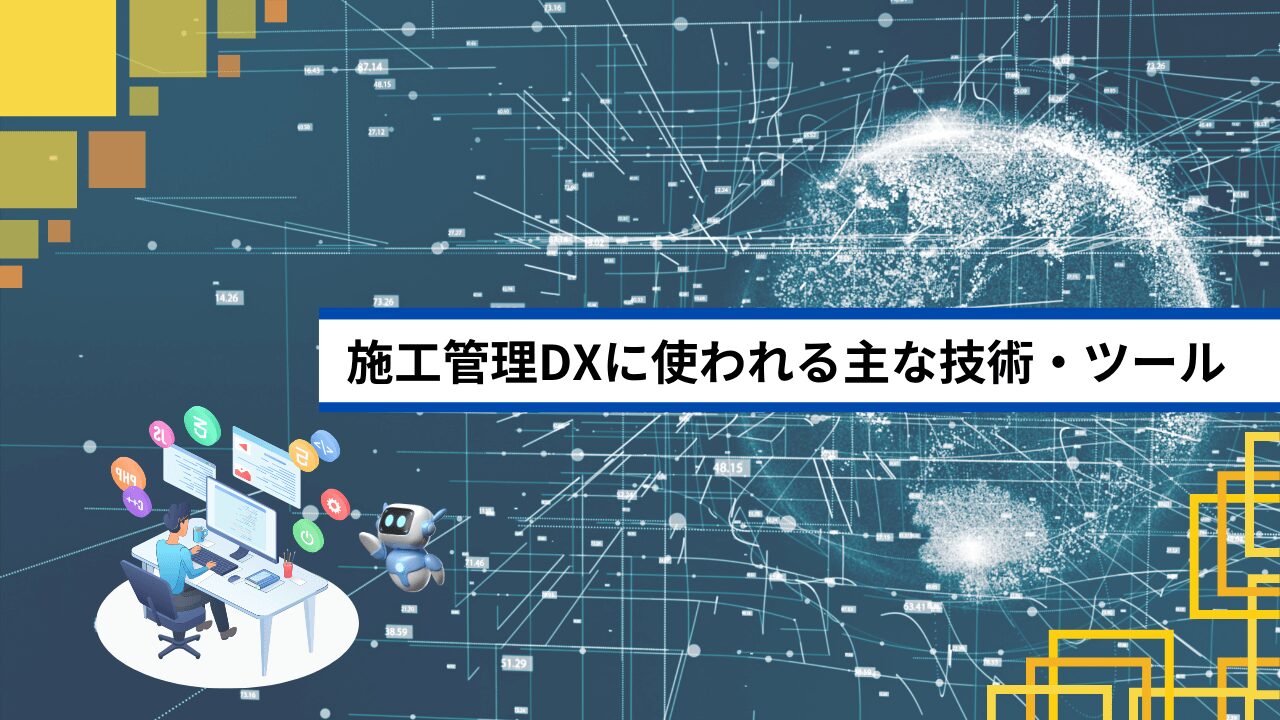 施工管理DXに使われる主な技術・ツール