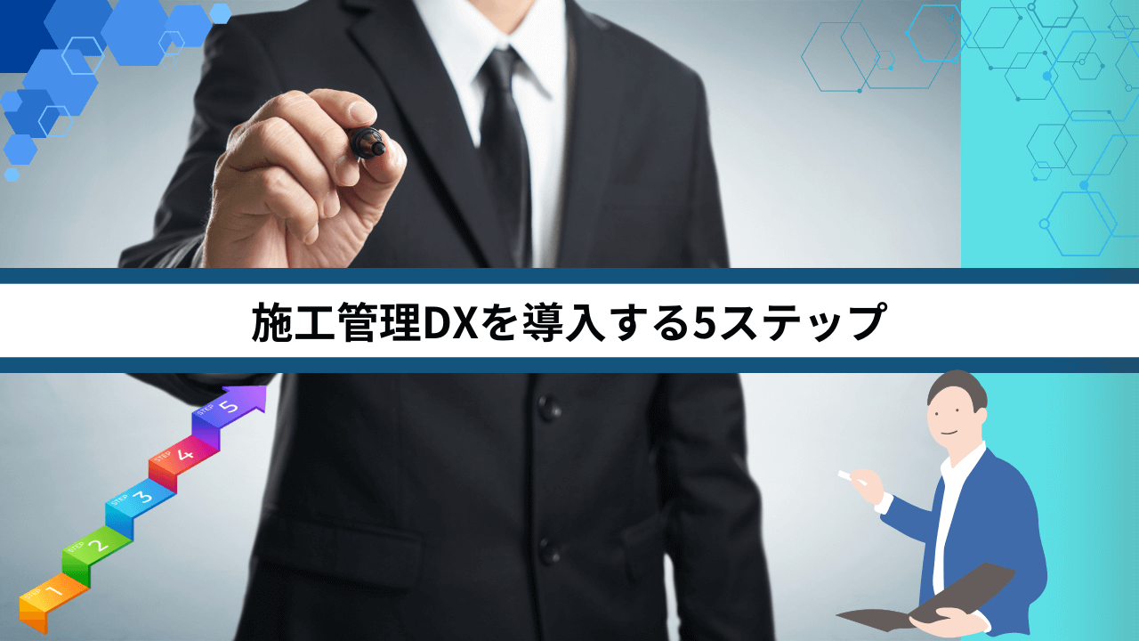 施工管理DXを導入する5ステップ