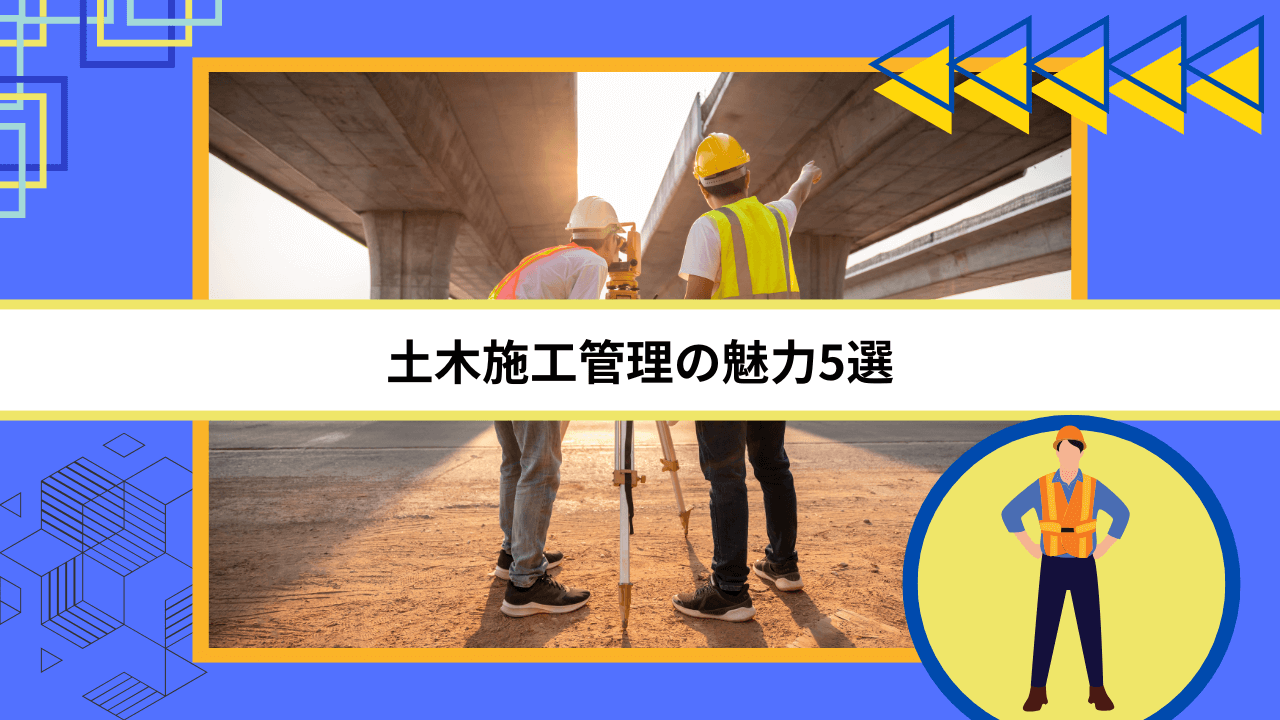 土木施工管理の魅力5選
