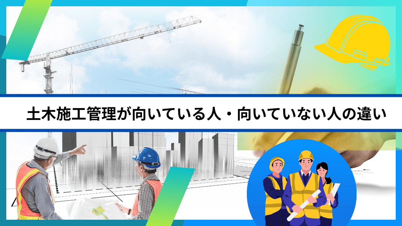 土木施工管理が向いている人・向いていない人の違い