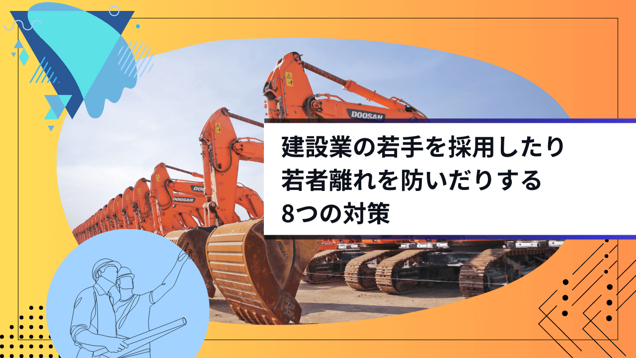 建設業の若手を採用したり若者離れを防いだりする8つの対策
