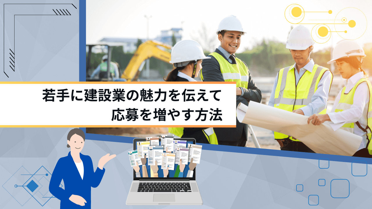 若手に建設業の魅力を伝えて応募を増やす方法
