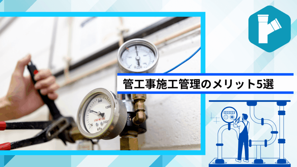 管工事施工管理のメリット5選