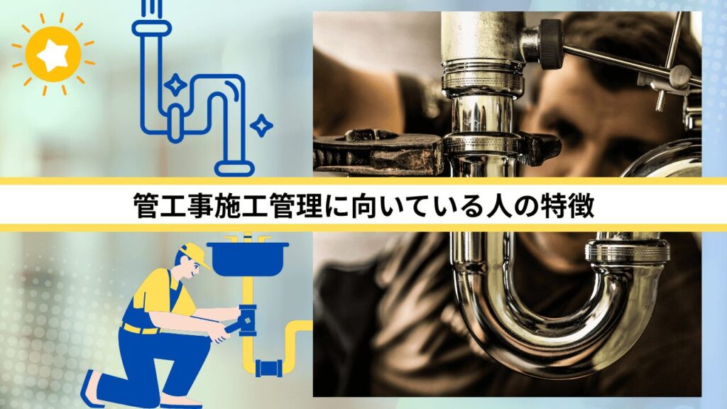 管工事施工管理に向いている人の特徴