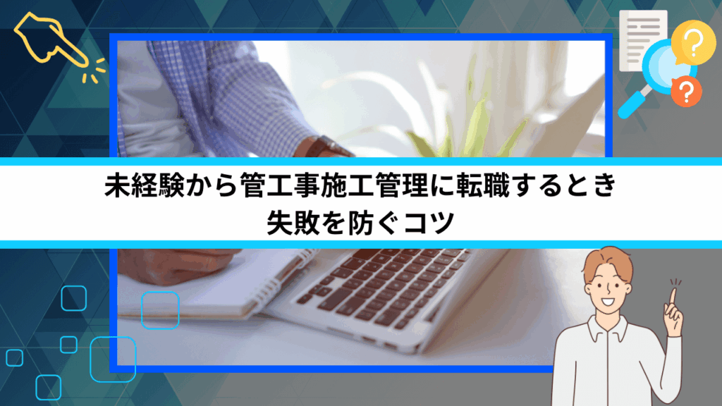 未経験から管工事施工管理に転職するとき失敗を防ぐコツ