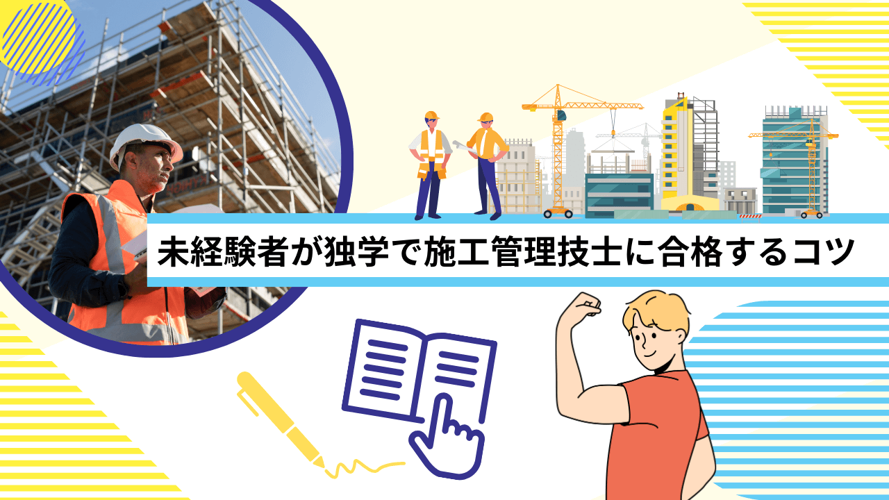 未経験者が独学で施工管理技士に合格するコツ