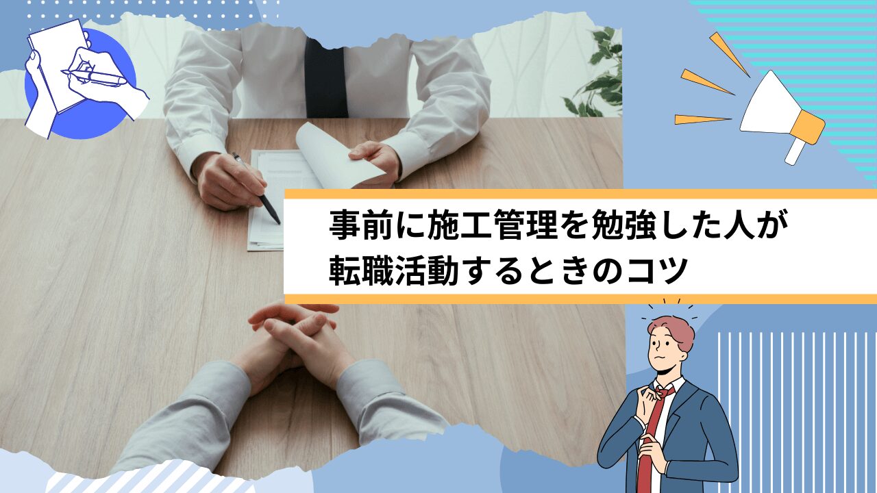 事前に施工管理を勉強した人が転職活動するときのコツ