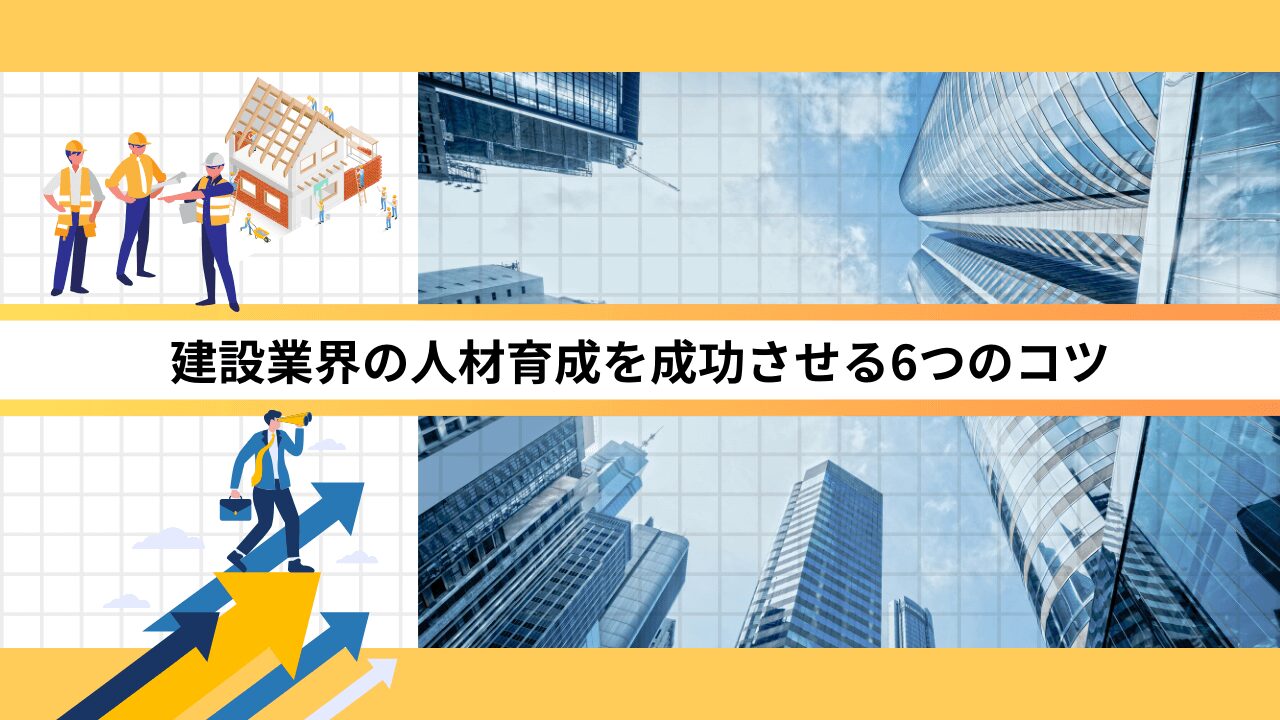 建設業界の人材育成を成功させる6つのコツ