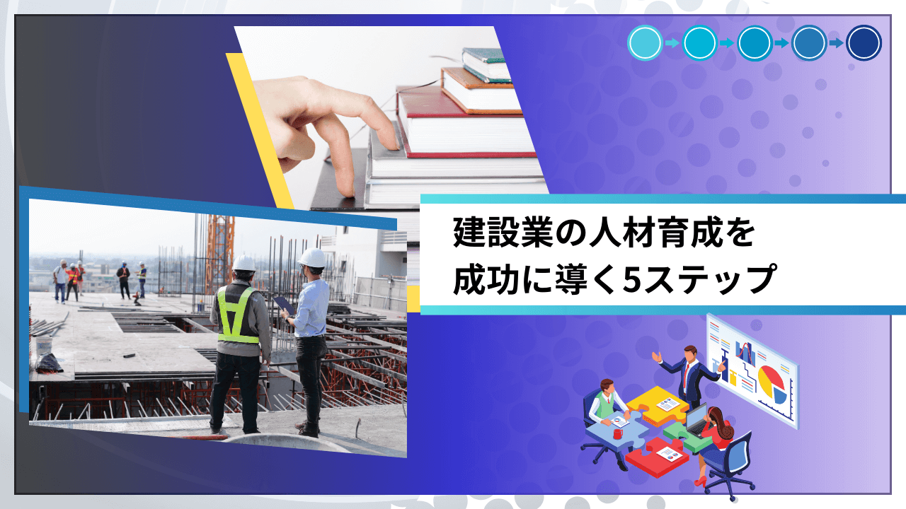 建設業の人材育成を成功に導く5ステップ