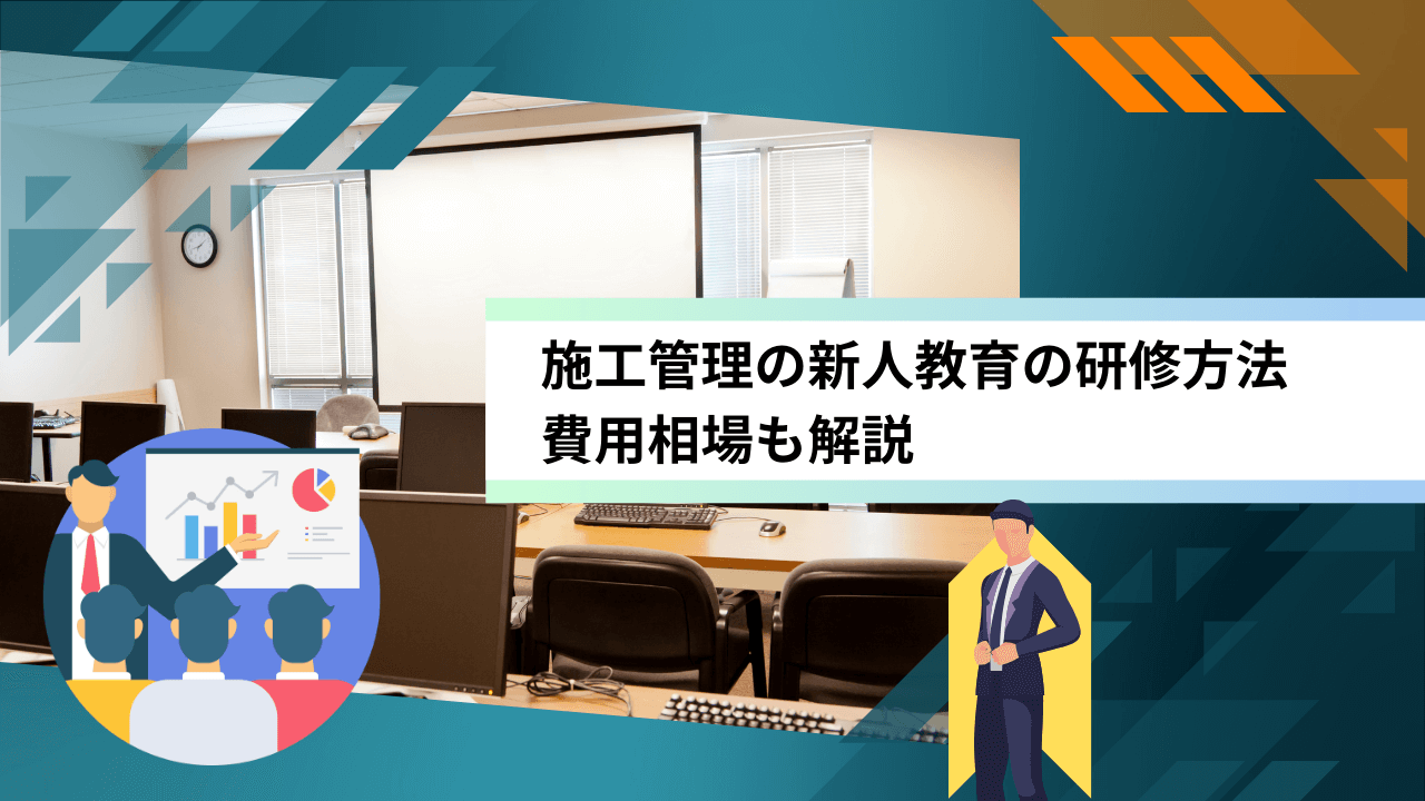 施工管理の新人教育の研修方法｜費用相場も解説