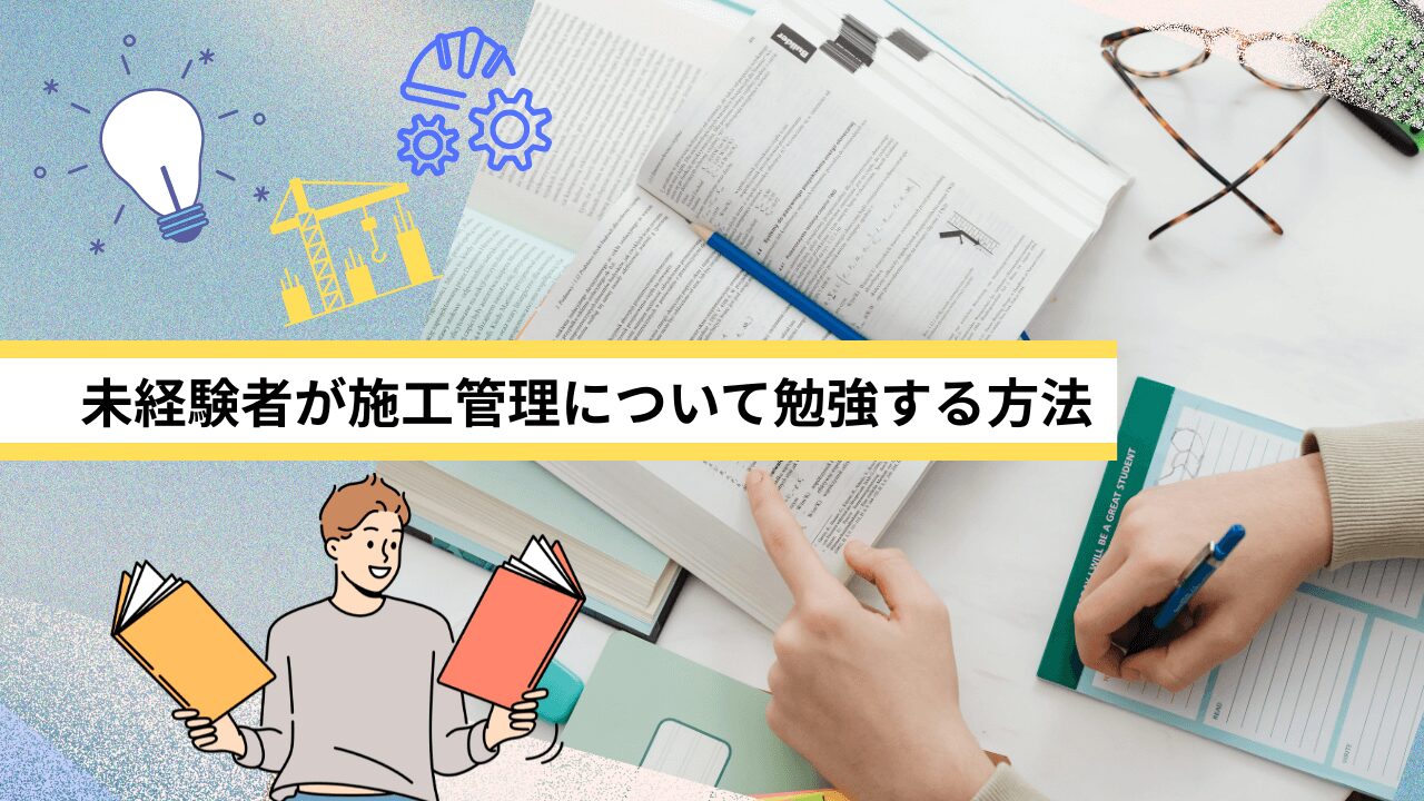 未経験者が施工管理について勉強する方法
