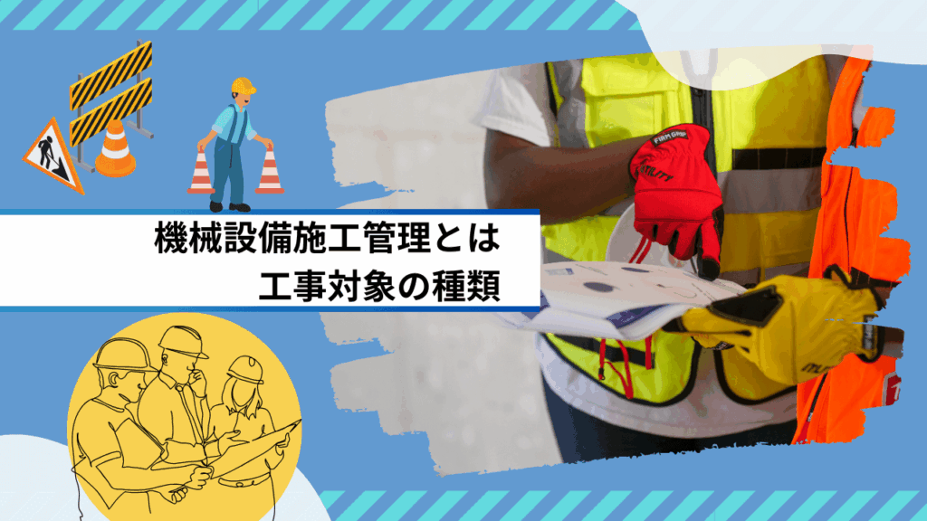 機械設備施工管理とは|工事対象の種類