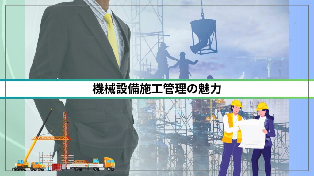 機械設備施工管理の魅力