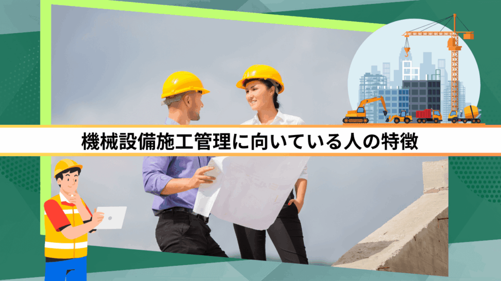 機械設備施工管理に向いている人の特徴
