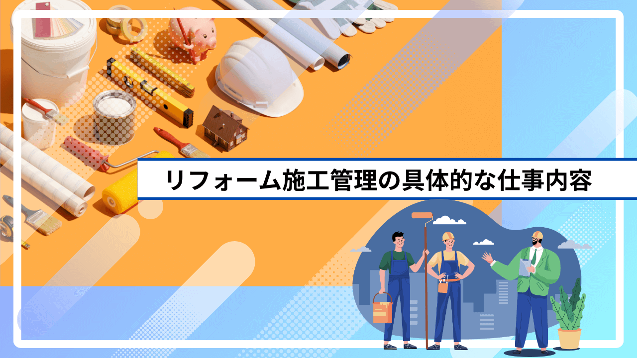 リフォーム施工管理の具体的な仕事内容