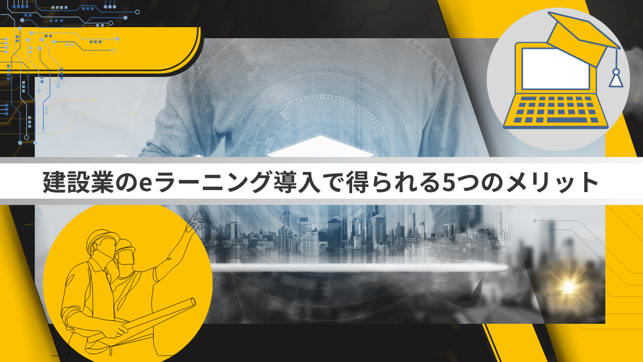 建設業のeラーニング導入で得られる5つのメリット