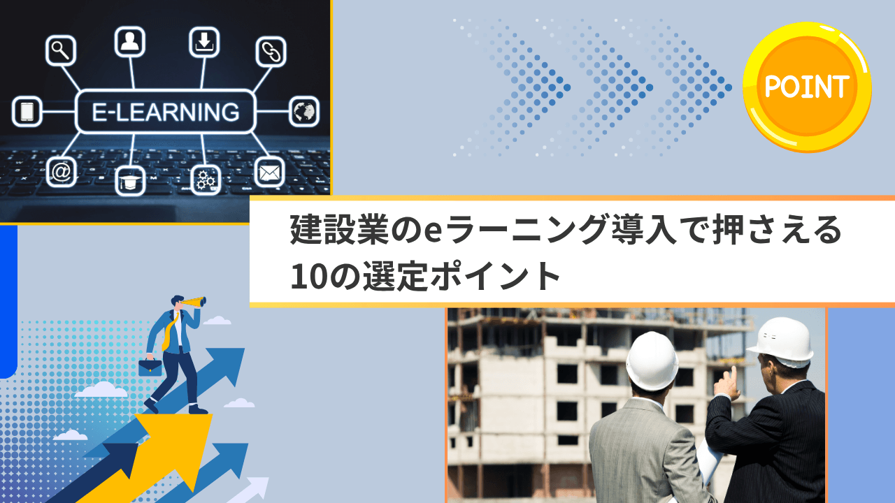 建設業のeラーニング導入で押さえる10の選定ポイント